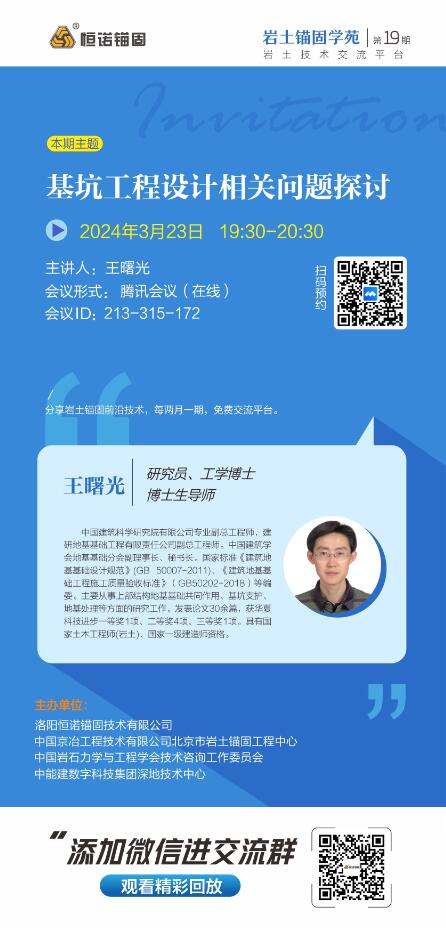 巖土錨固學(xué)苑第19期邀請(qǐng)函