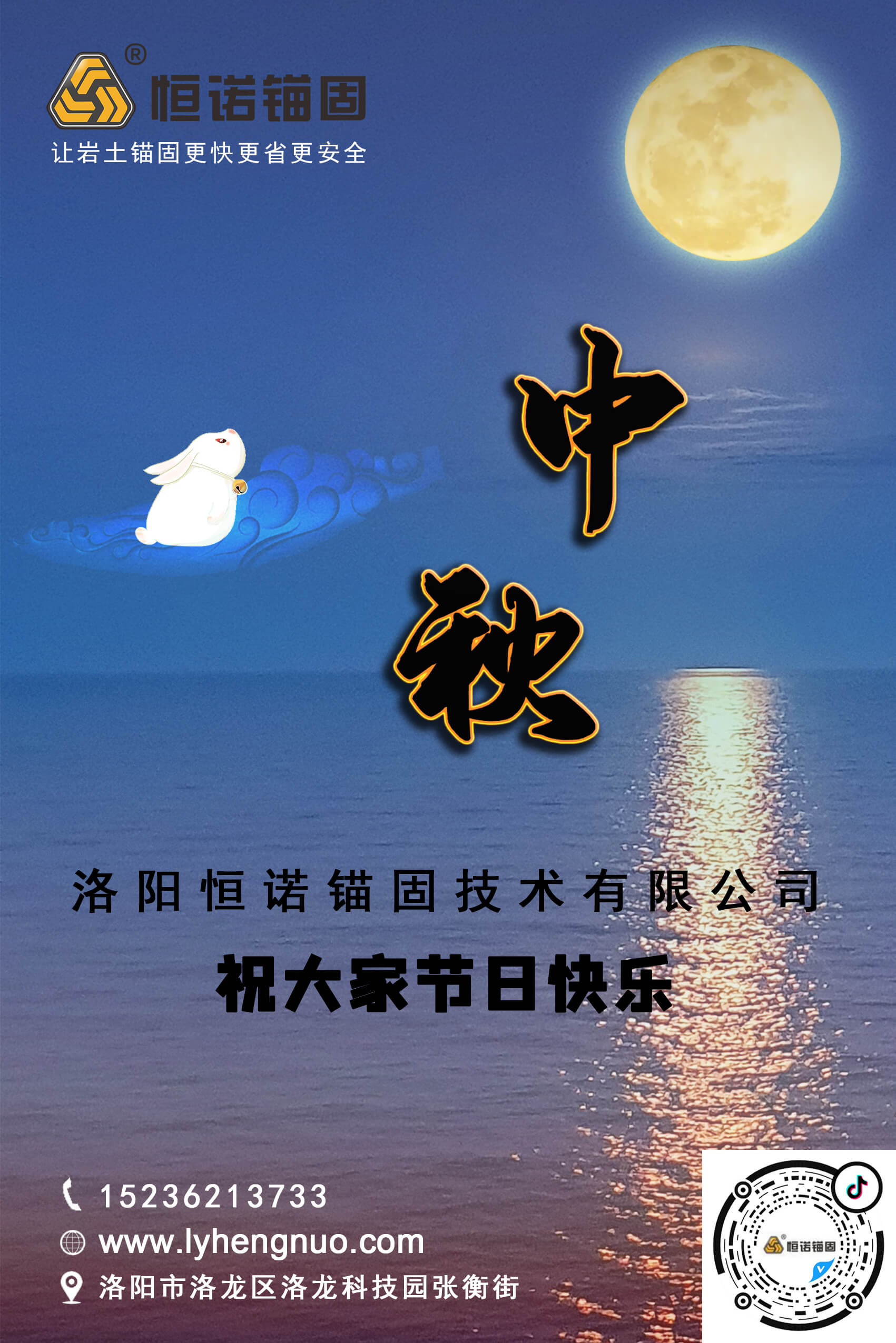 洛陽恒諾錨固祝大家中秋節(jié)快樂！